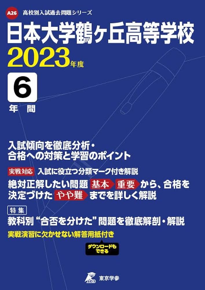 日本大学鶴ヶ丘高等学校6年間入試と研究 平成23年度受験 日本大学鶴ヶ丘高等学校 2023年度 【過去問6年分】 (高校別 入試